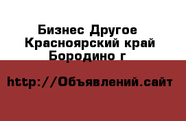 Бизнес Другое. Красноярский край,Бородино г.